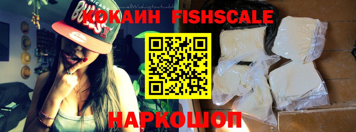 КОКАИН Fish Scale  Cocaine 98%  Заводоуковск  Вход с VPN 