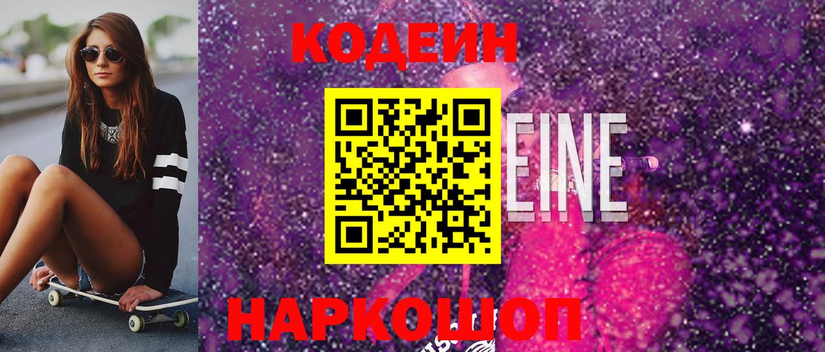 Кодеиновый сироп Lean напиток Lean (лин)  магазин  наркотиков  Заводоуковск  Вход с VPN 