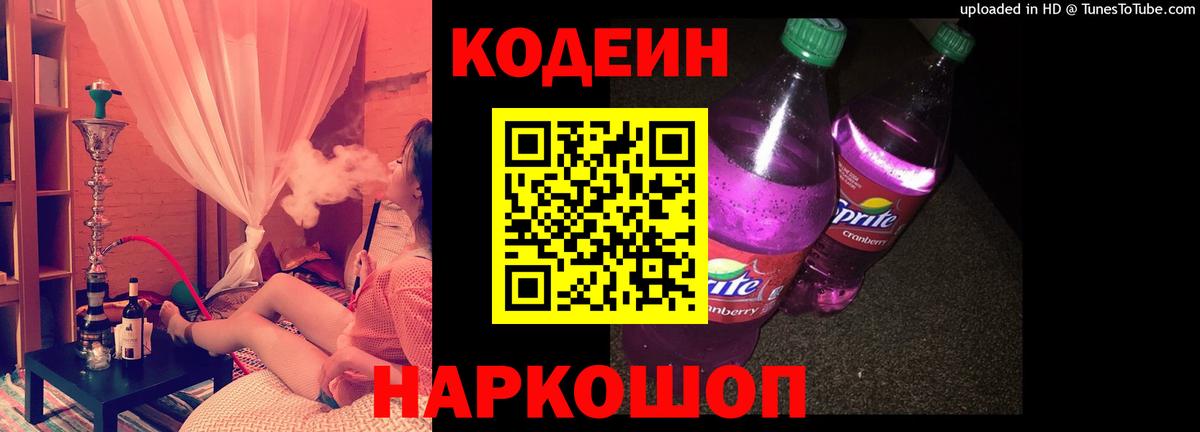 Codein напиток Lean (лин) Заводоуковск